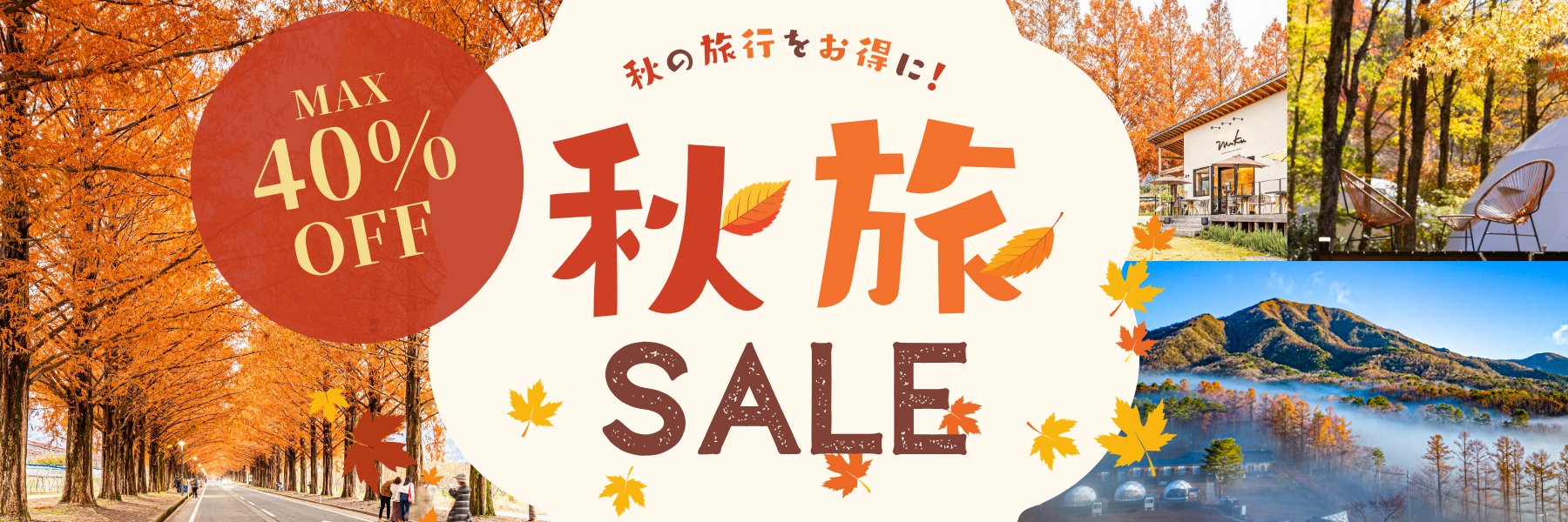 秋旅SALE