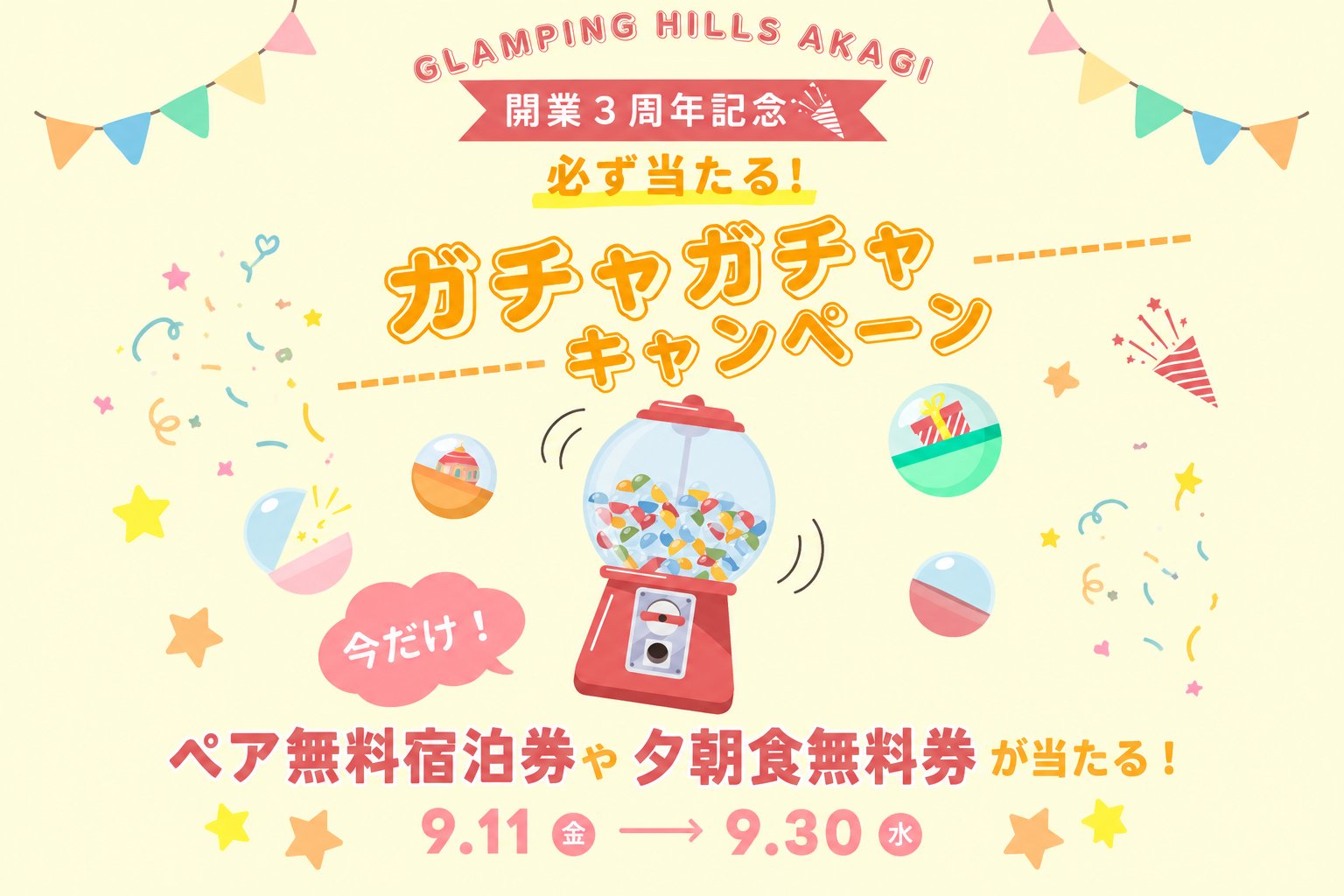 無料ペア宿泊券が当たる「3周年記念ガチャ」