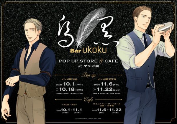 Bar ukoku-烏黒- 囀る鳥は羽ばたかない ポップアップストア＆カフェ at マンガ展