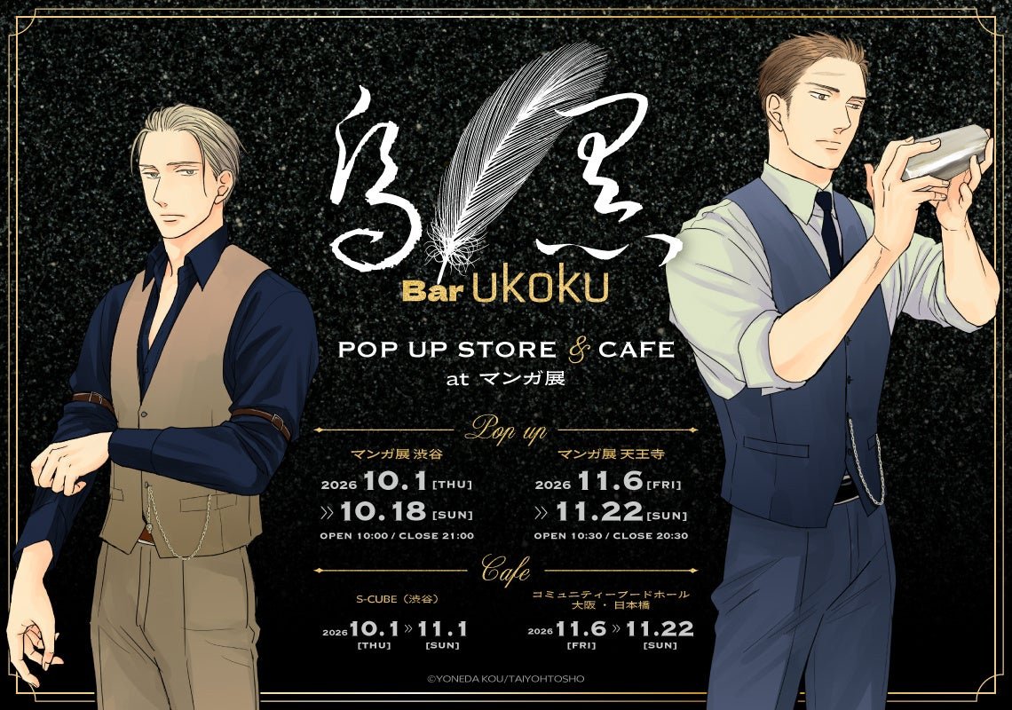 Bar ukoku-烏黒- 囀る鳥は羽ばたかない ポップアップストア＆カフェ at マンガ展