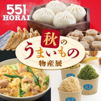 秋のうまいもの物産展 メインビジュアル