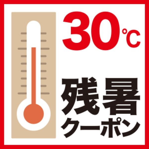 残暑クーポン告知バナー