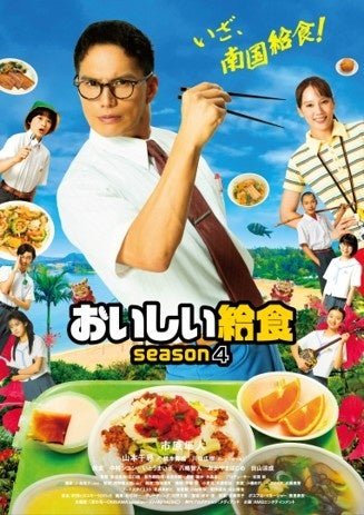 「おいしい給食 season 4 」（全 1 0 話）2026 年 10 月より放送スタート / ©2026「おいしい給食」製作委員会