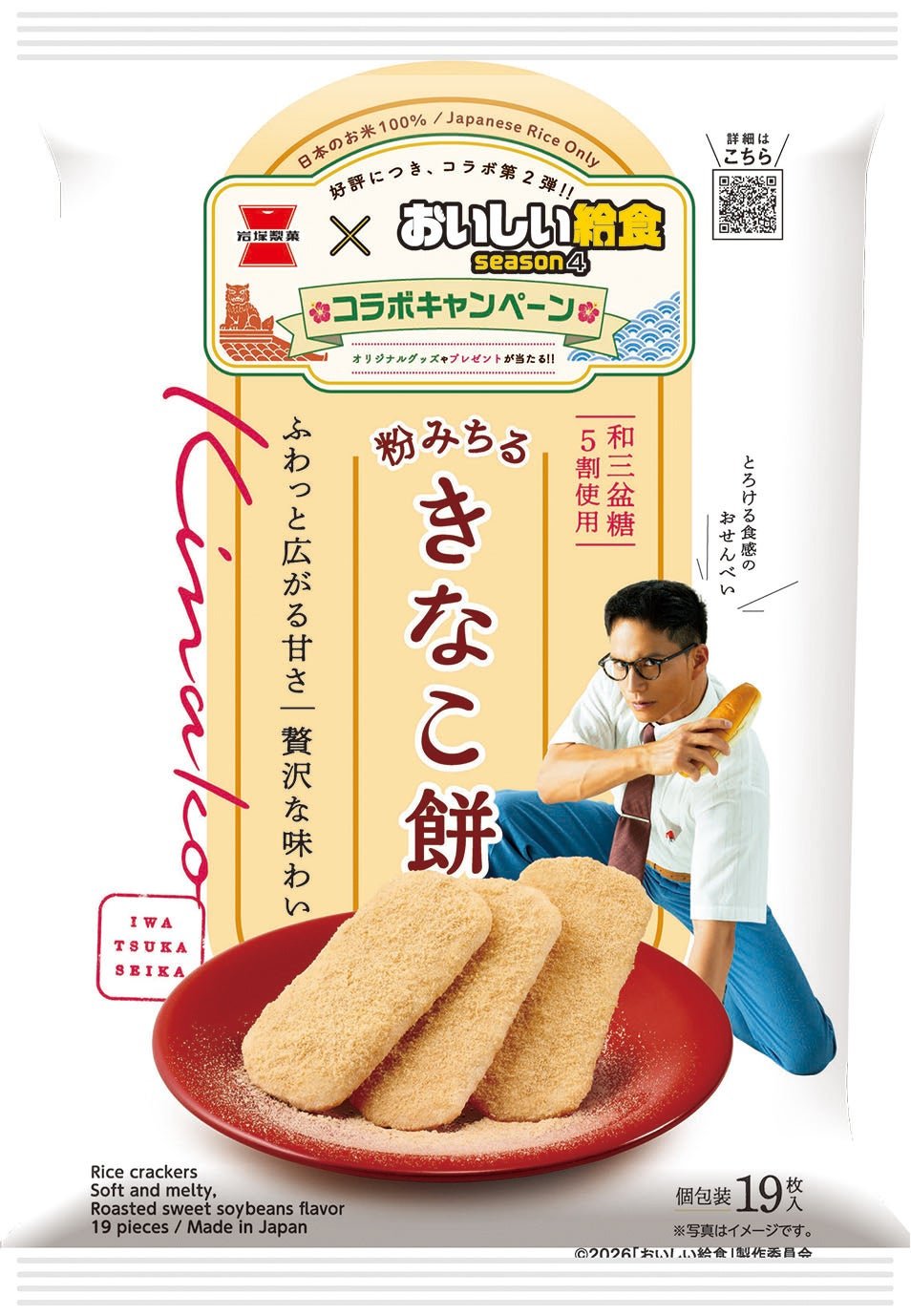 『きなこ餅』限定コラボパッケージ