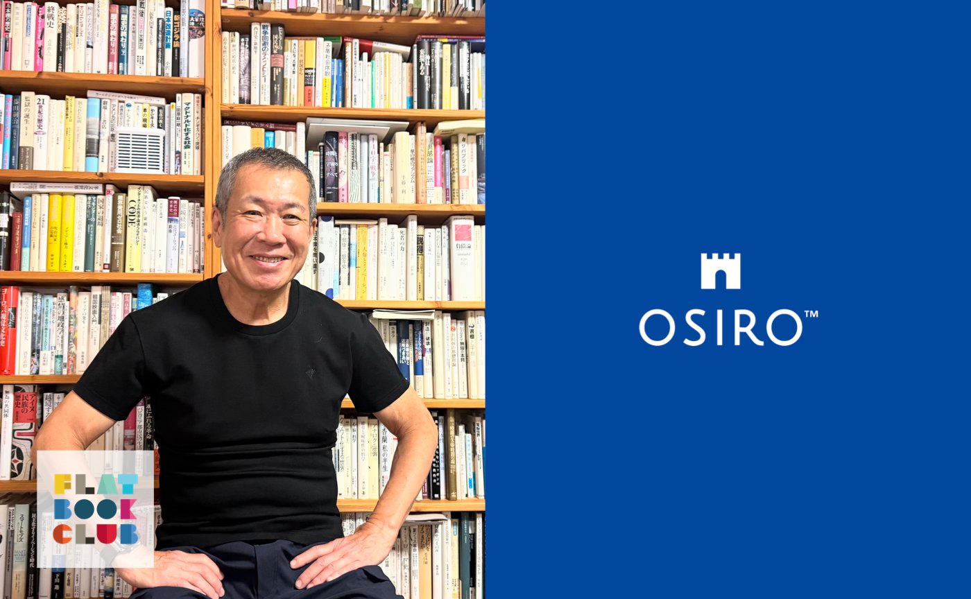 コミュニティ専用オウンドプラットフォーム「OSIRO」を提供するオシロ株式会社(本社:東京都渋谷区、代表取締役社長:杉山 博一、以下 オシロ)は、文筆家・情報キュレーター佐々木俊尚さんと共に、読み切ることではなく、読み続けることを目的にした月額会員制ブッククラブ「フラット読書部〜佐々木俊尚と知の道を歩く、ブッククラブ〜」をオンラインで開設。2026年9月8日(火)よりメンバーの募集を開始いたします。