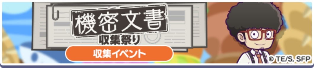 “機密文書収集祭り”の告知バナー