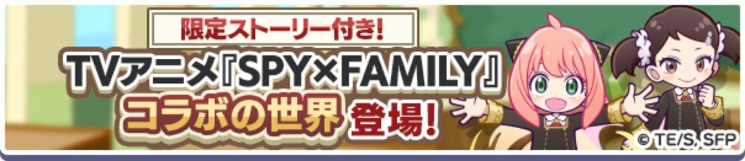 復刻限定ストーリー“TVアニメ『SPY×FAMILY』コラボの世界”の告知バナー