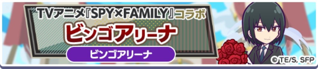 “TVアニメ『SPY×FAMILY』コラボビンゴアリーナ”の告知バナー