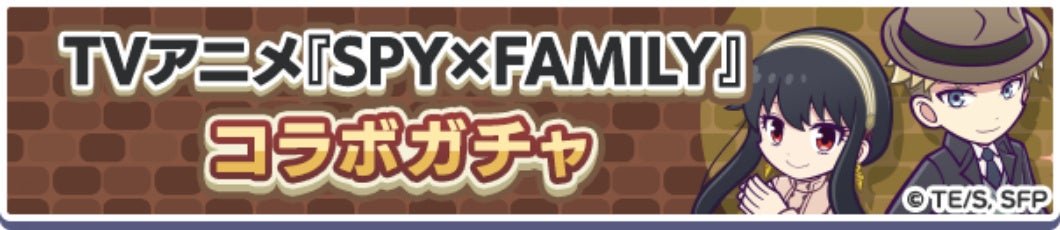 TVアニメ『SPY×FAMILY』コラボガチャの告知バナー
