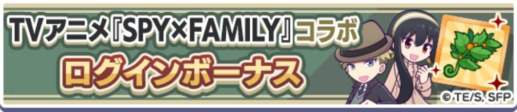 TVアニメ『SPY×FAMILY』コラボログインボーナスの告知バナー
