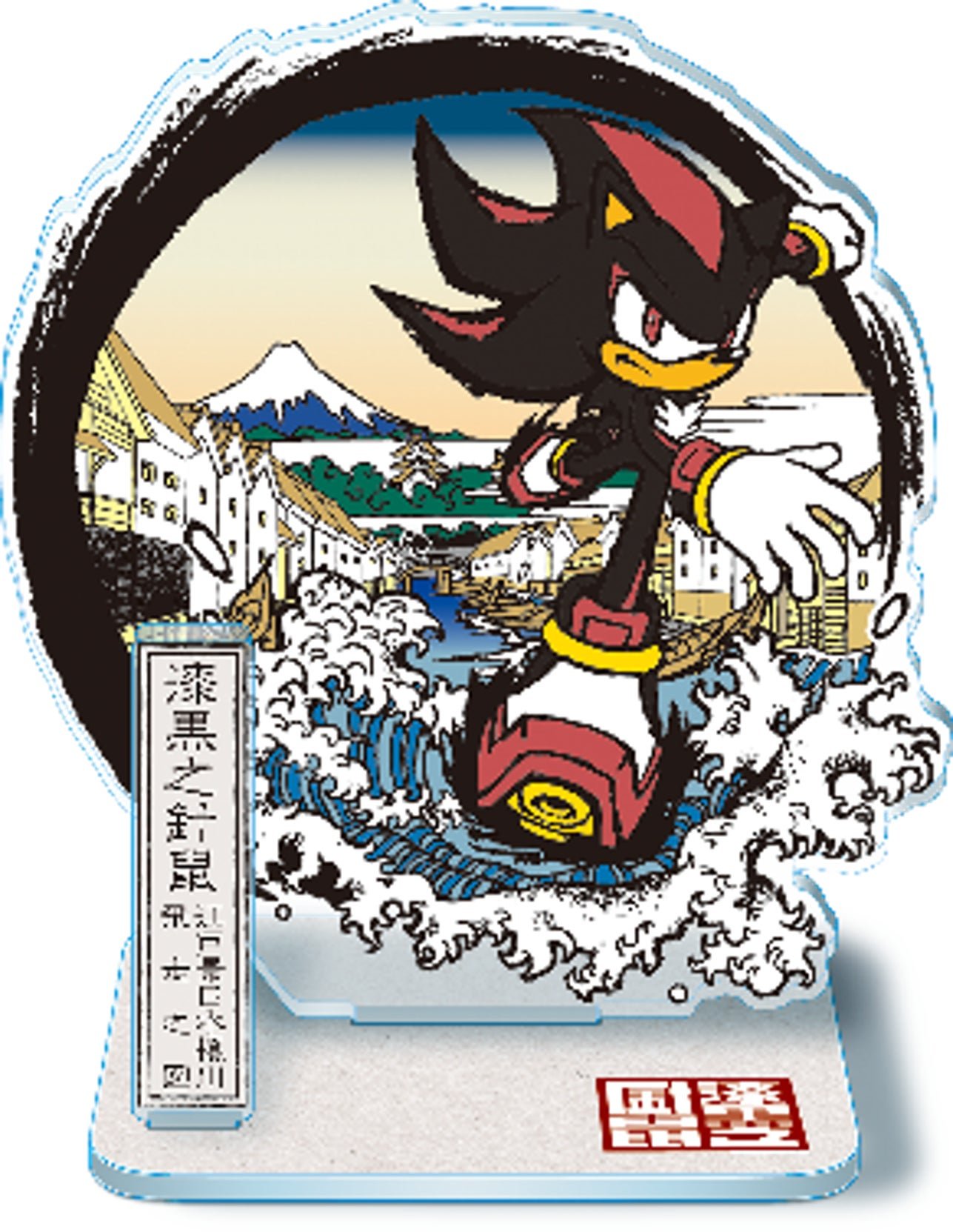 「和ソニック」ミニアクリルジオラマ シャドウ「漆黒之針鼠」