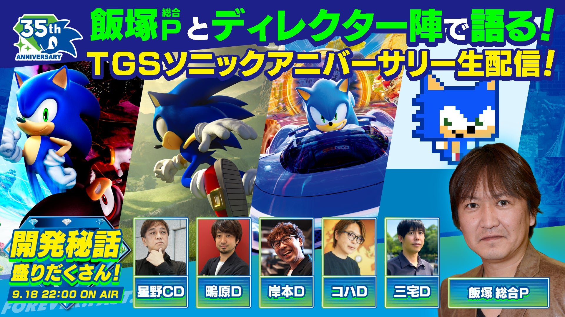 飯塚総合Pとディレクター陣で語る！TGSソニックアニバーサリー生配信 出演者
