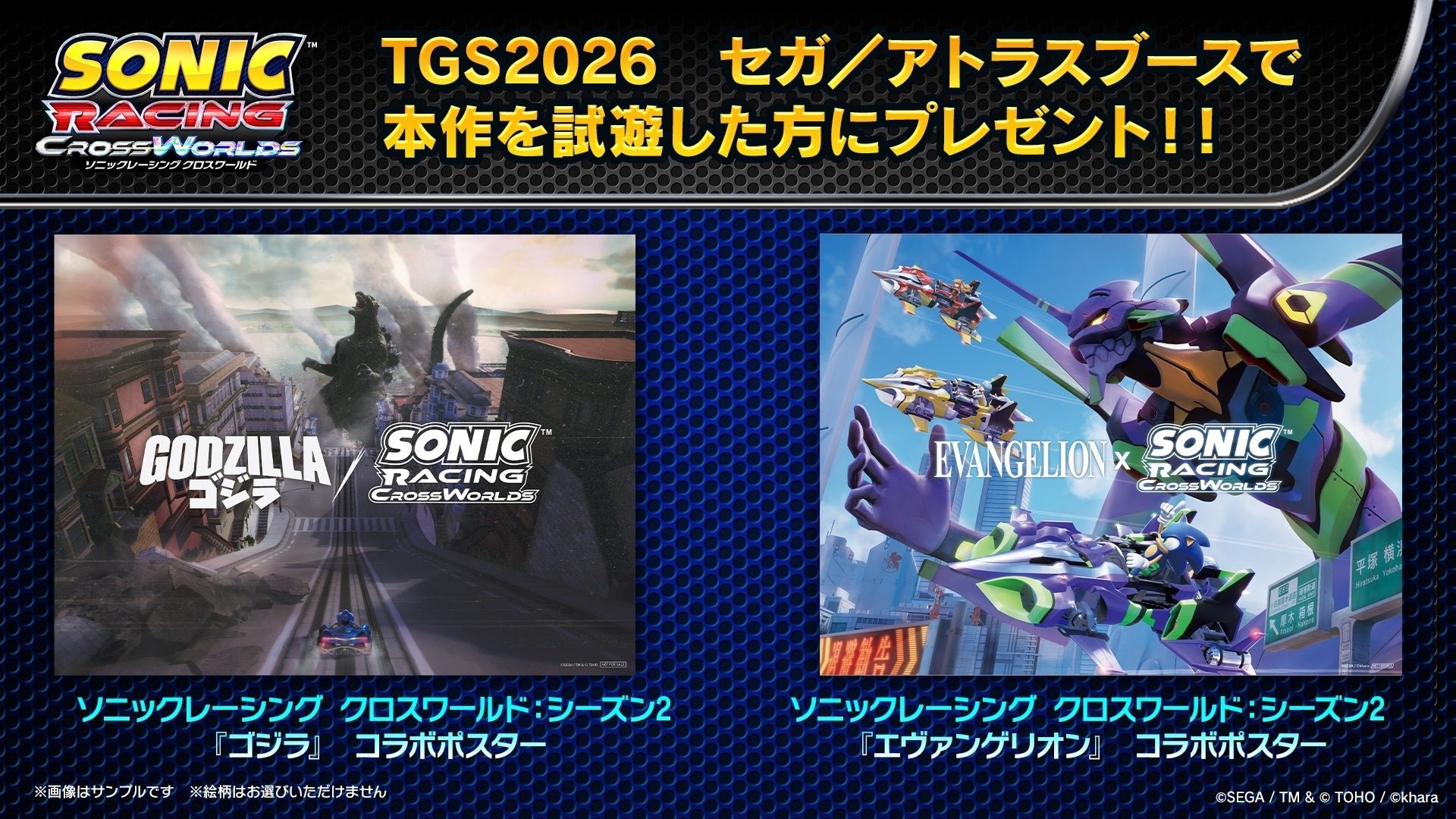 『ソニックレーシング クロスワールド：シーズン2』「ゴジラ」「エヴァンゲリオン」コラボポスター
