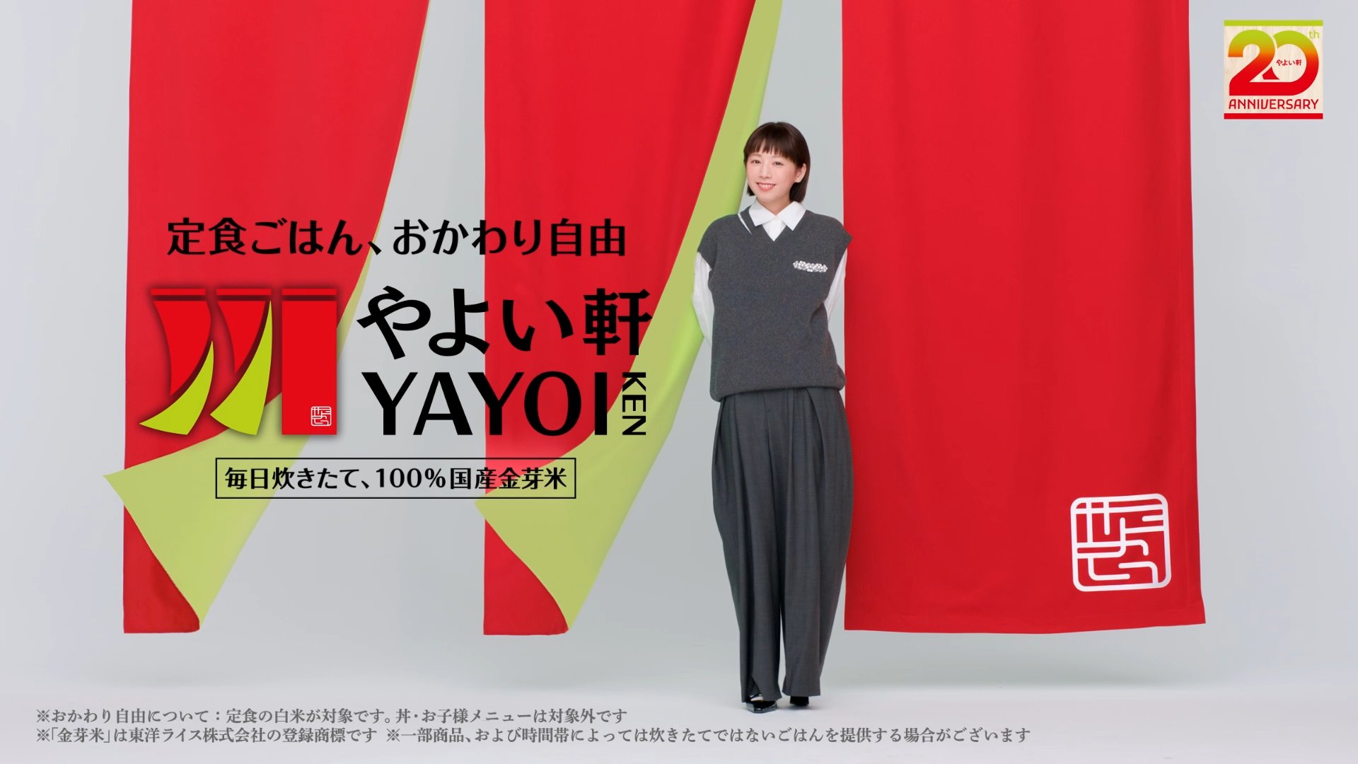やよい軒20周年記念ビジュアルの夏帆さん