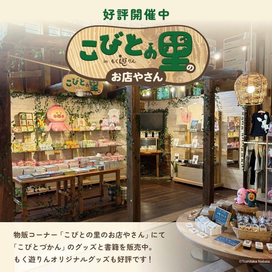 物販コーナー「こびとの里のお店やさん」