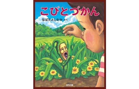 こびとづかんについて