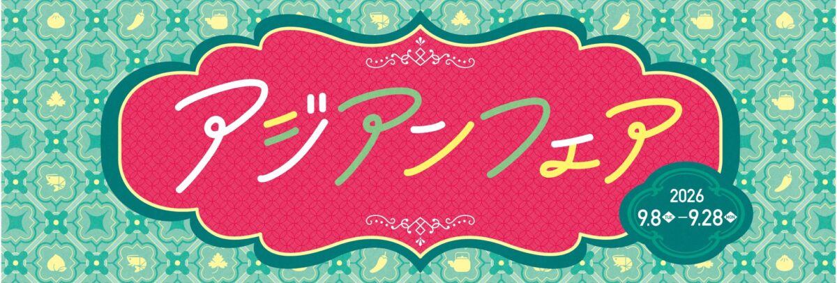 アジアンフェア開催期間ロゴ