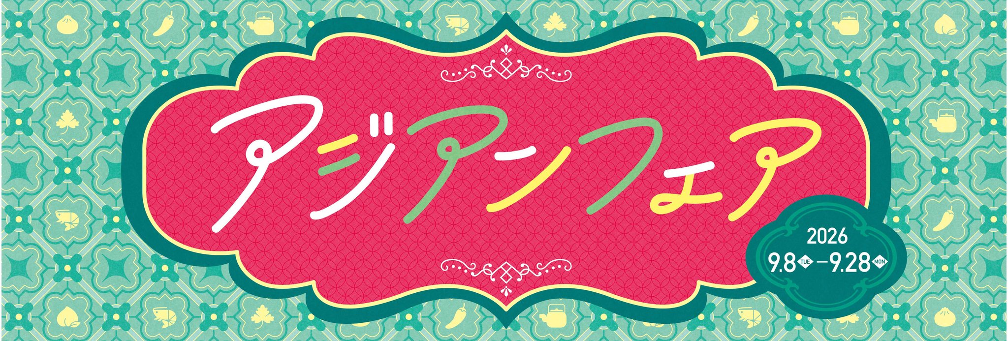 「アジアンフェア」開催告知ロゴビジュアル