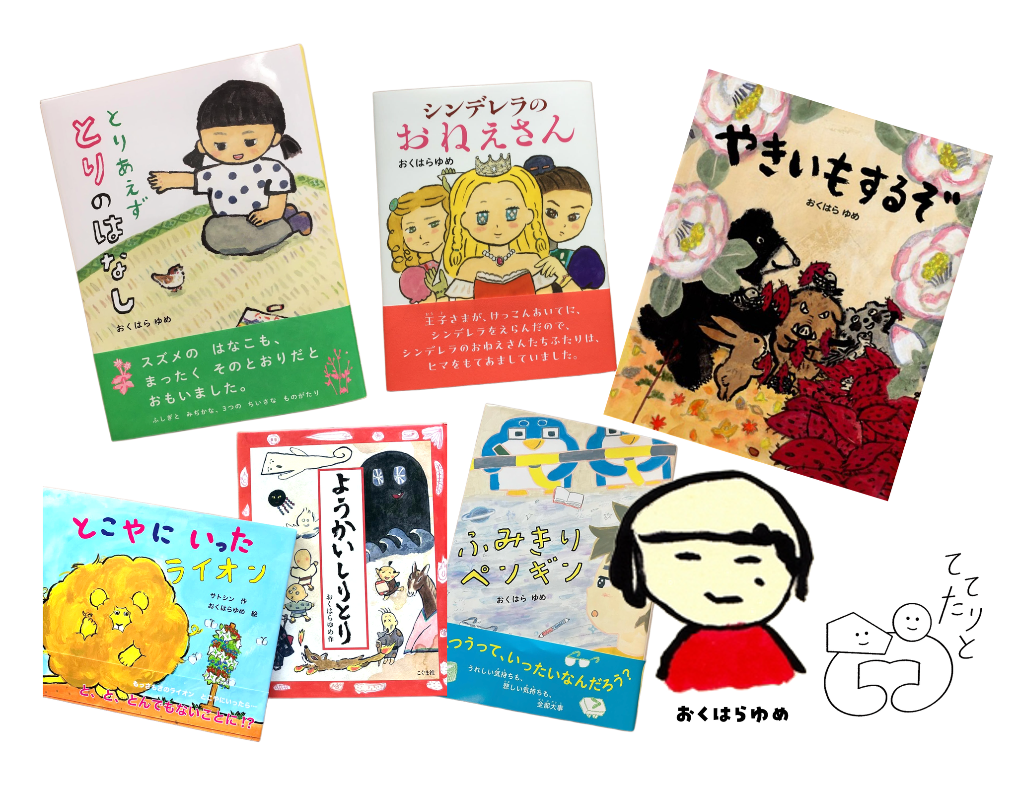 絵本作家おくはらゆめさんの絵本作品