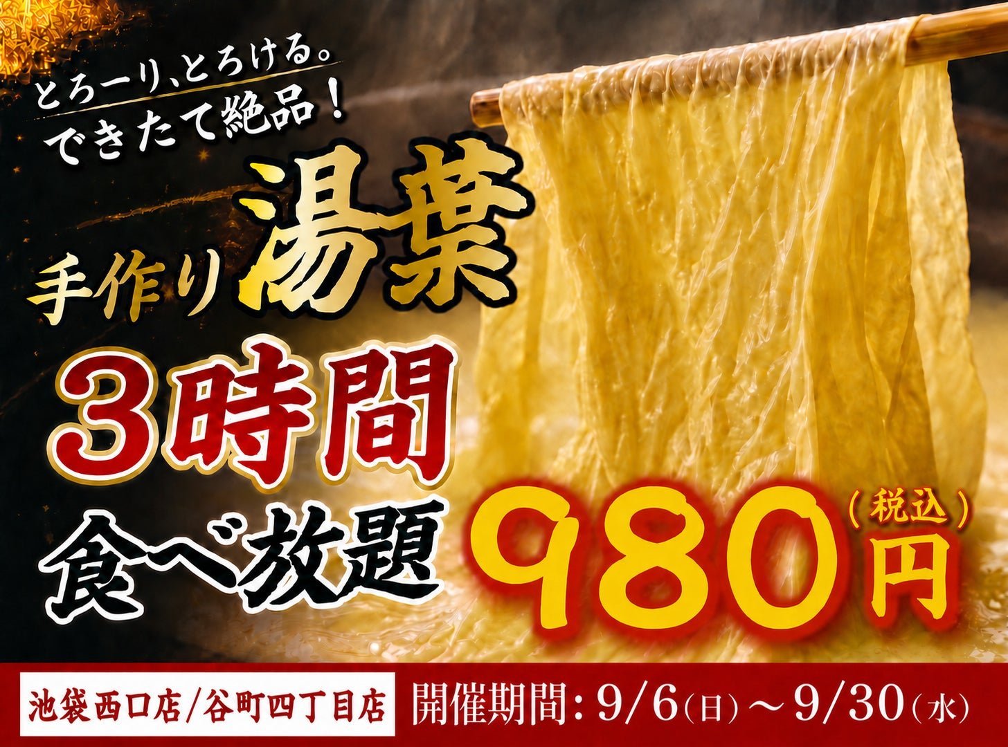手作り湯葉食べ放題告知バナー
