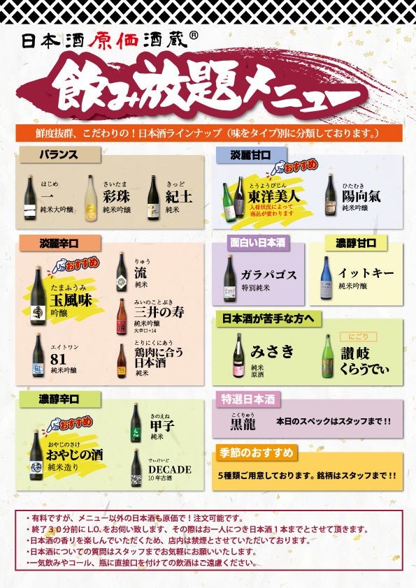 日本酒原価酒蔵の飲み放題メニュー表