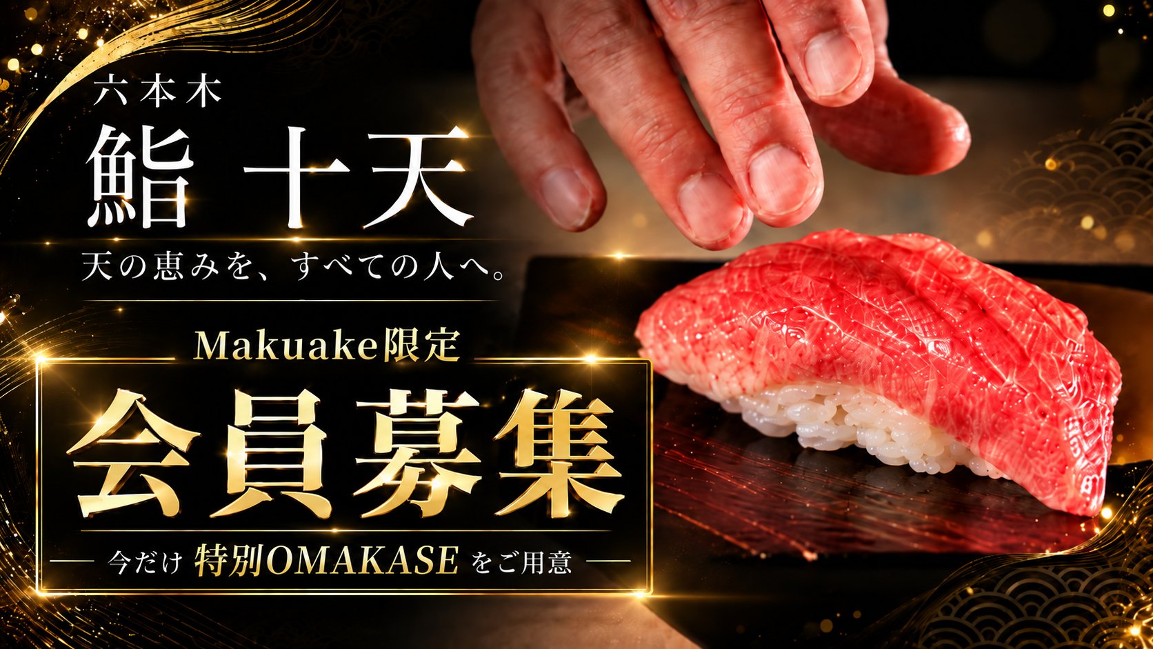 六本木 鮨 十天 Makuake限定会員募集
