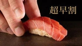 超早割
