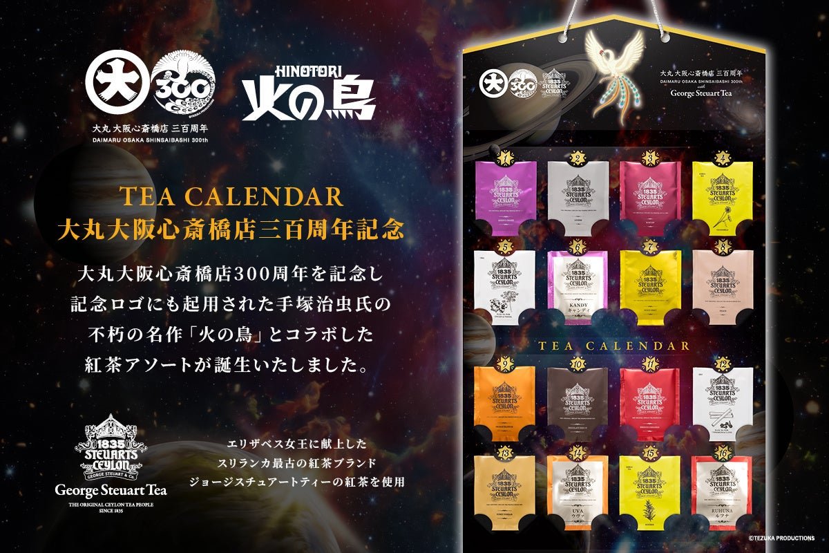 「TEA CALENDAR 大丸大阪心斎橋店三百周年記念」パッケージ