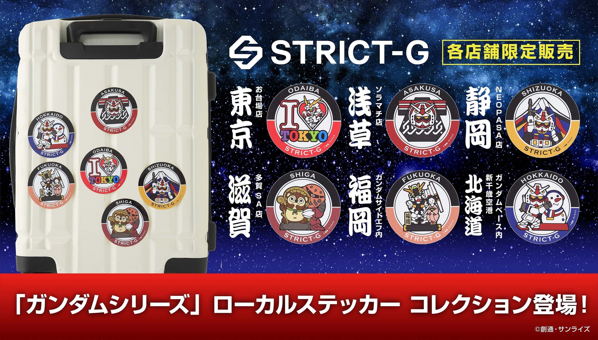 STRICT-Gローカルステッカーコレクション全6種紹介