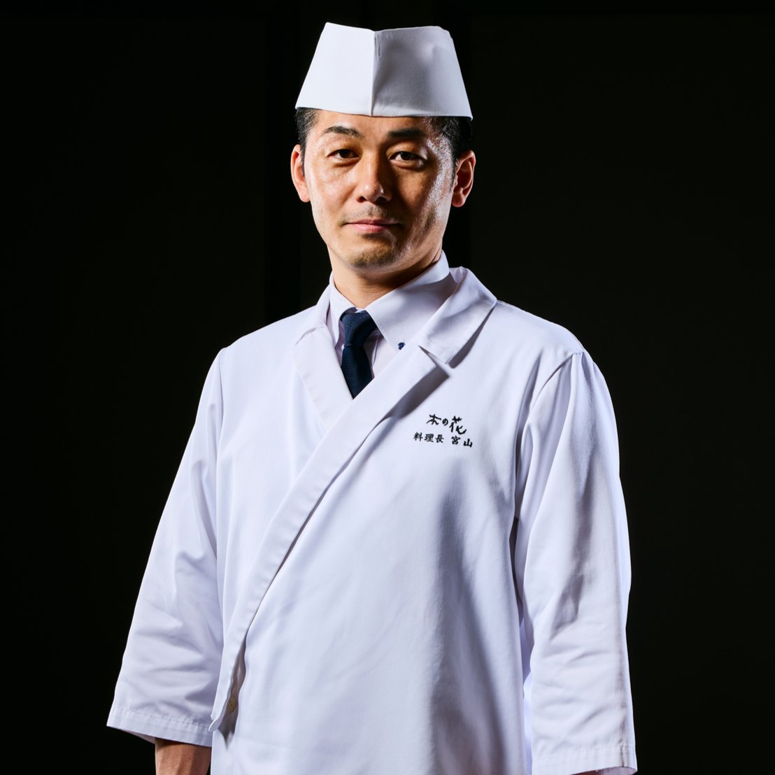 【日本料理「木の花」料理長 宮山 裕伴 】
