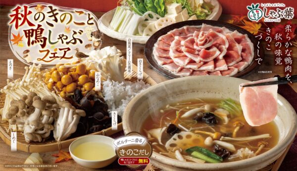 秋のきのこと鴨しゃぶフェアの食材・鍋イメージ