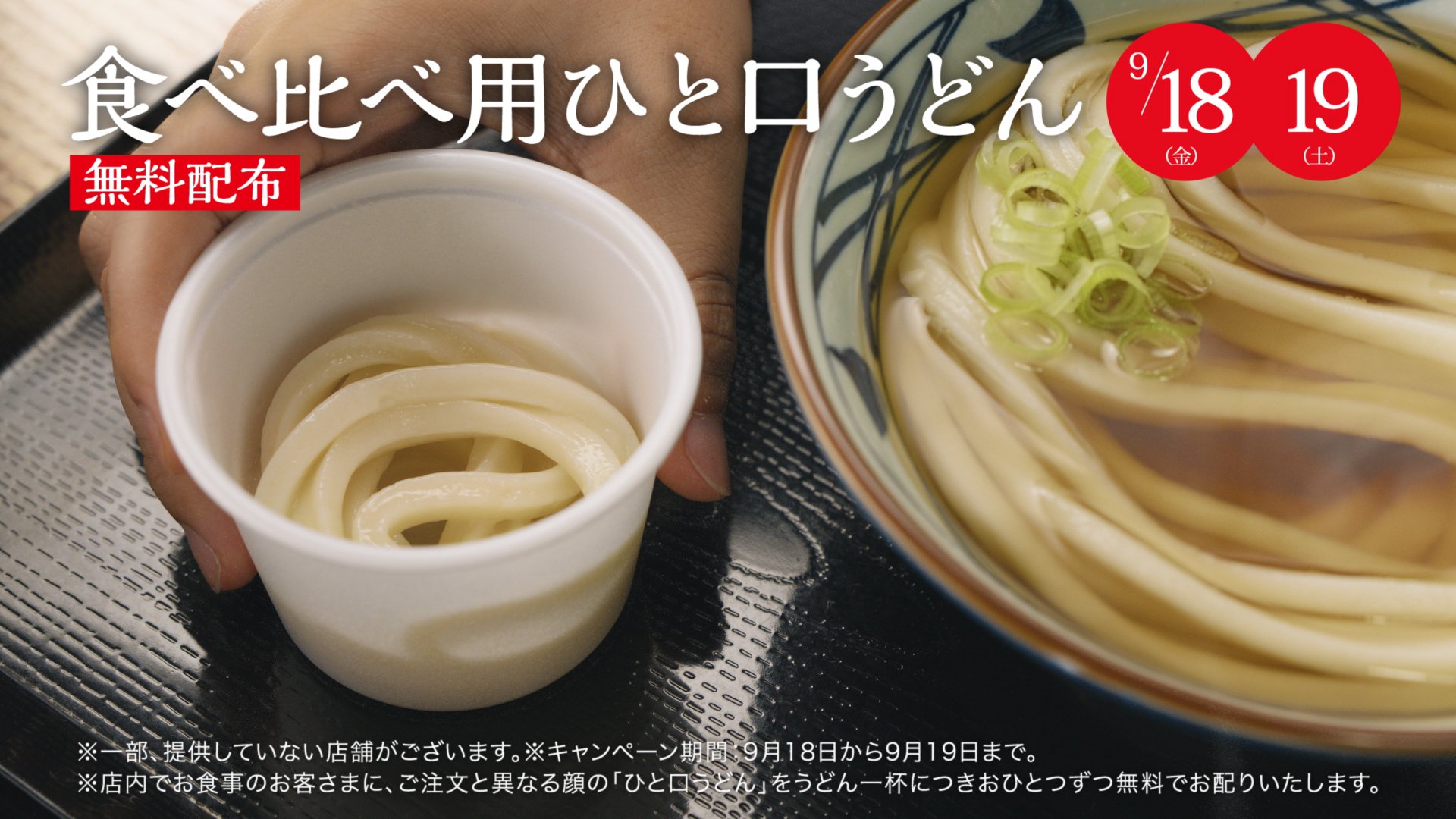 丸亀製麺「顔の違い、確かめて。食べ比べ用ひと口うどん」篇