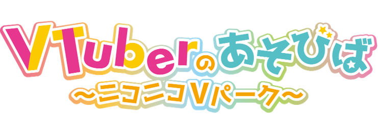 「VTuberのあそびば~ニコニコVパーク~」ロゴ