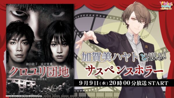 クロユリ団地×加賀美ハヤト 放送告知バナー