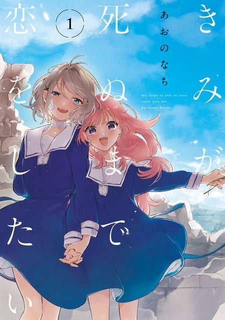 「きみが死ぬまで恋をしたい」原作コミックス10冊セット