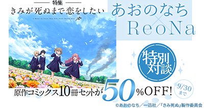 TVアニメ「きみが死ぬまで恋をしたい」特集記事