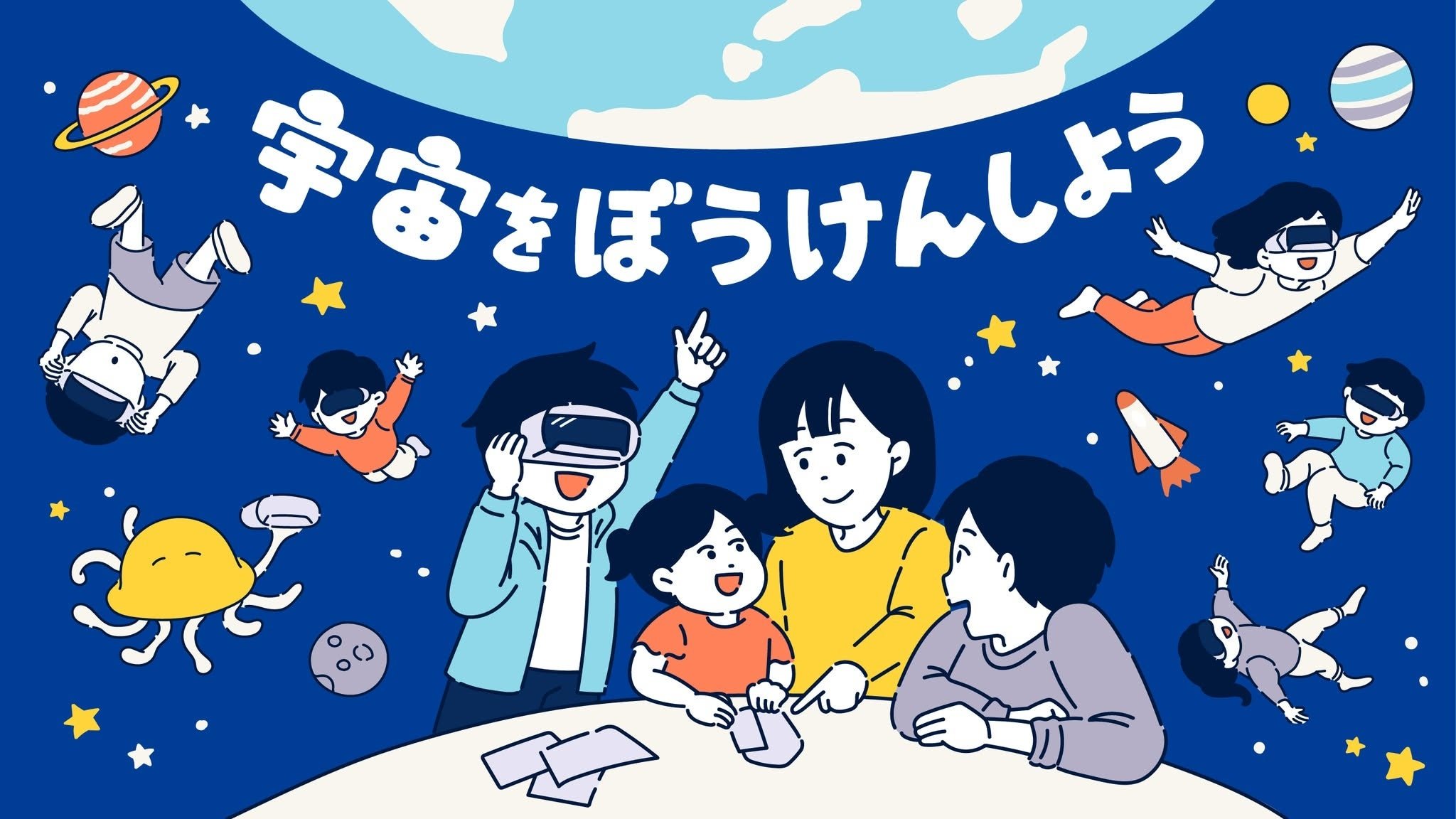 「宇宙をぼうけんしよう(VRゴーグル工作)」