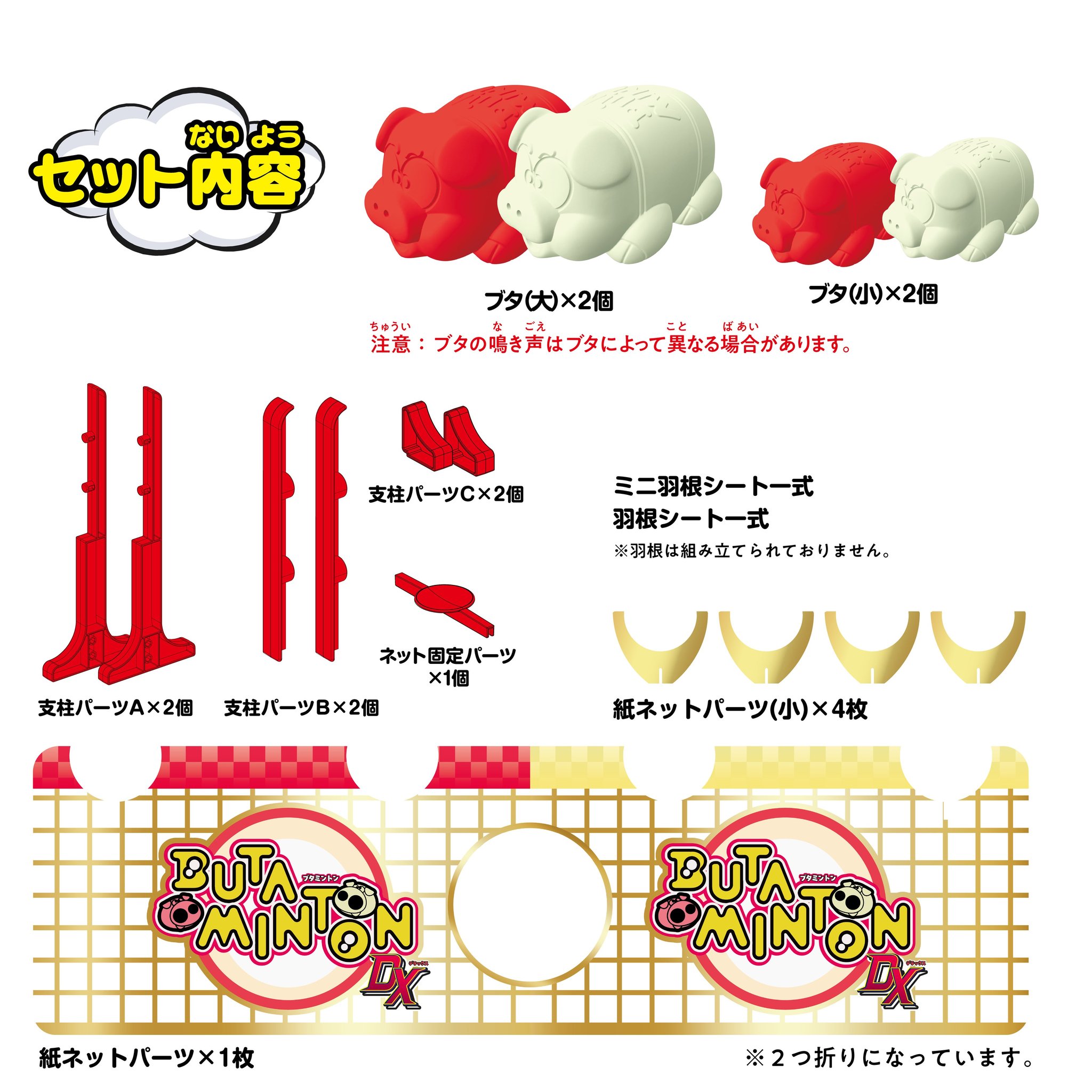 『ブタミントンDX 紅白ブタ合戦』のセット内容一式