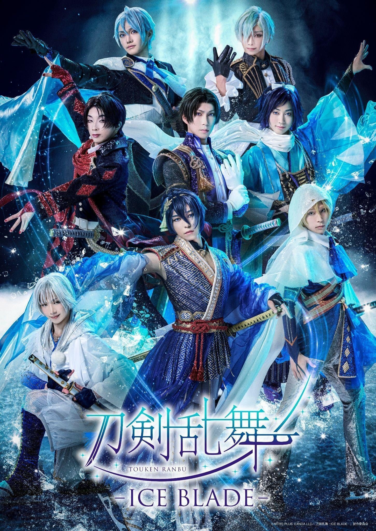 『刀剣乱舞 - ICE BLADE -』出演者ビジュアル