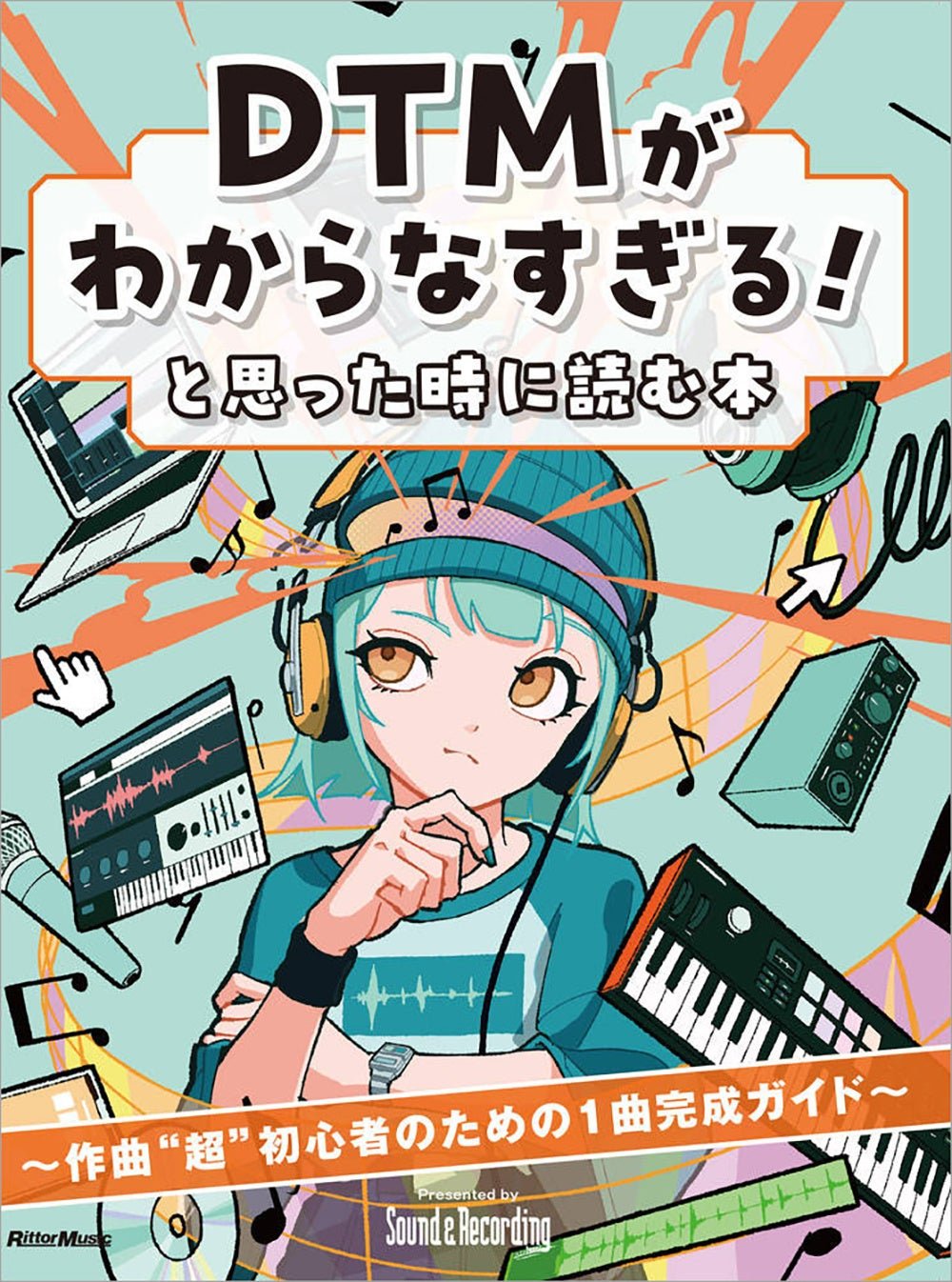 『DTMがわからなすぎる!と思った時に読む本』書影