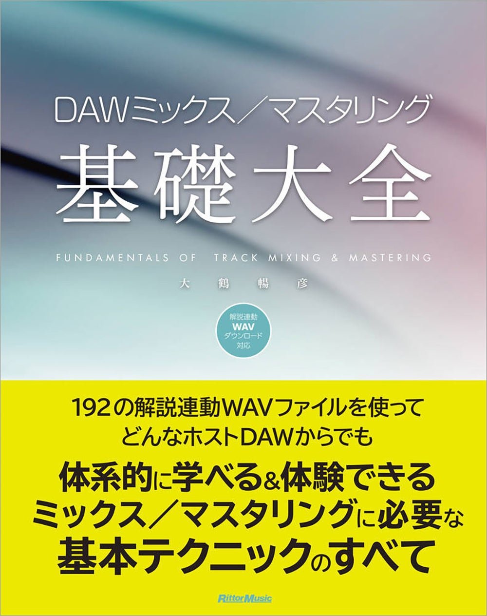 『DAWミックス/マスタリング基礎大全』書影