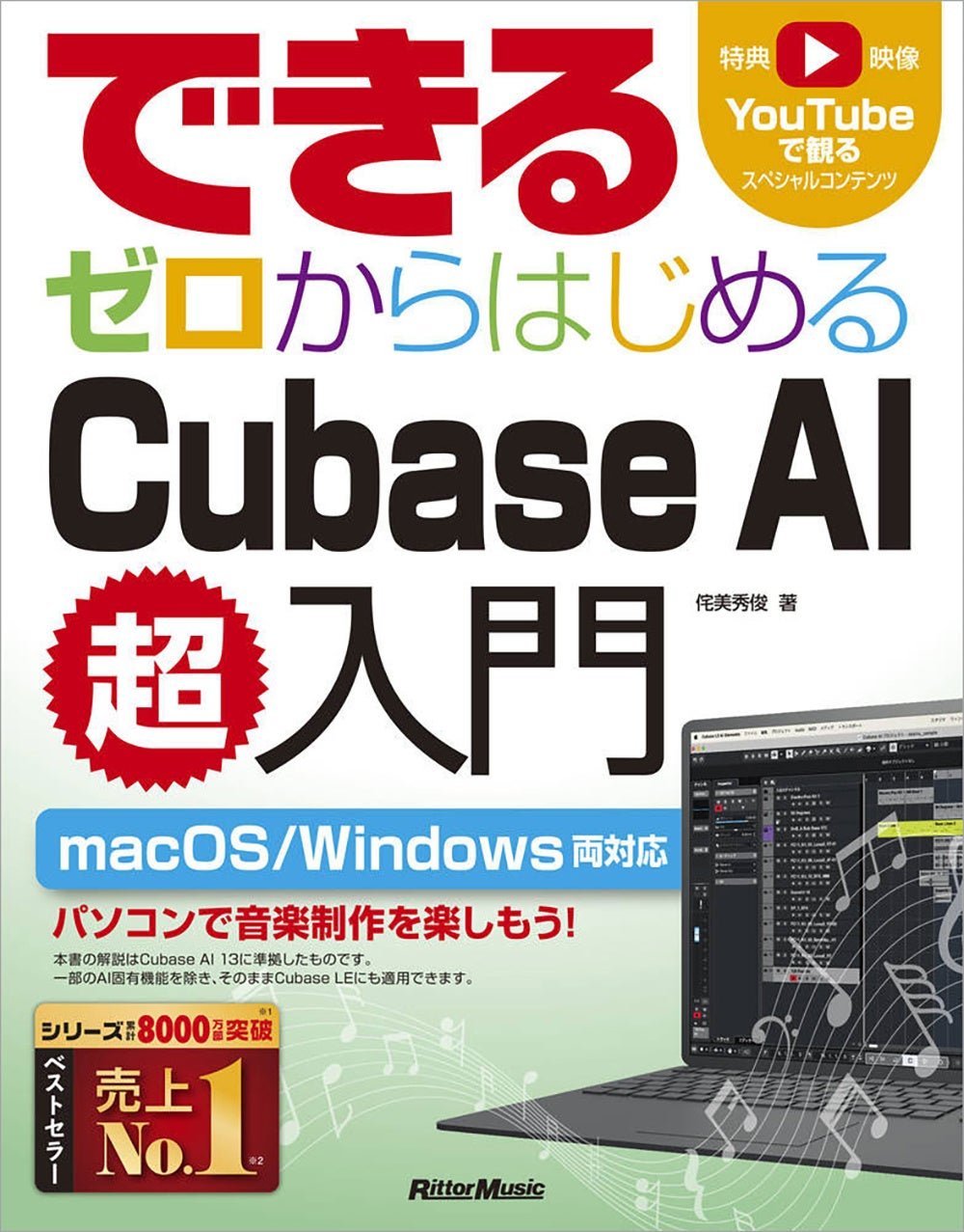 『できる ゼロからはじめるCubase AI超入門』書影