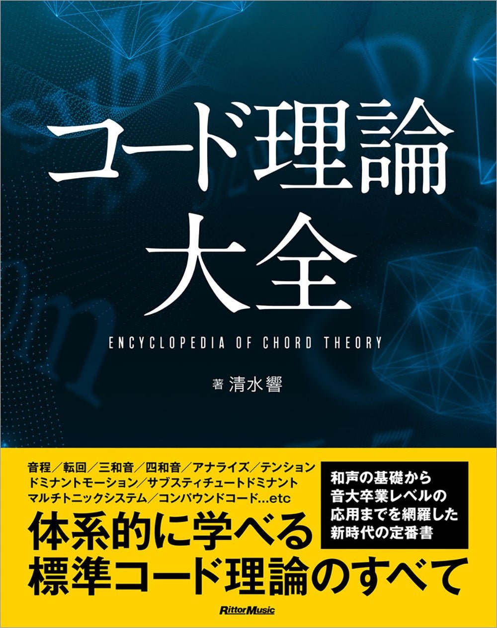 『コード理論大全』書影