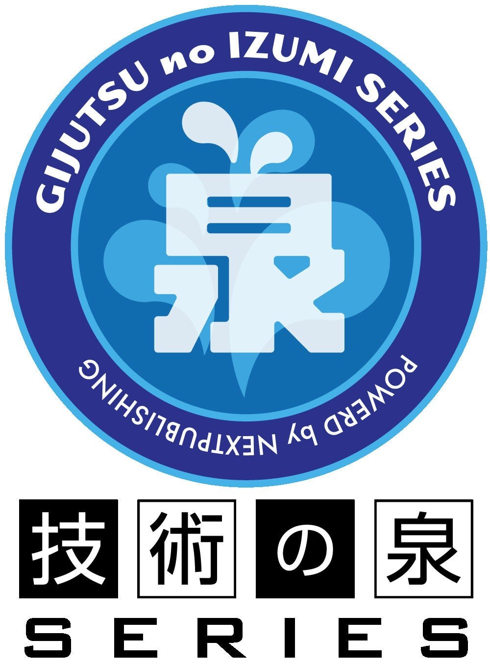 技術の泉シリーズ