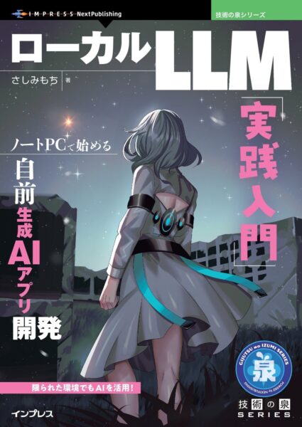 『ローカルLLM実践入門 ノートPCで始める自前生成AIアプリ開発』表紙
