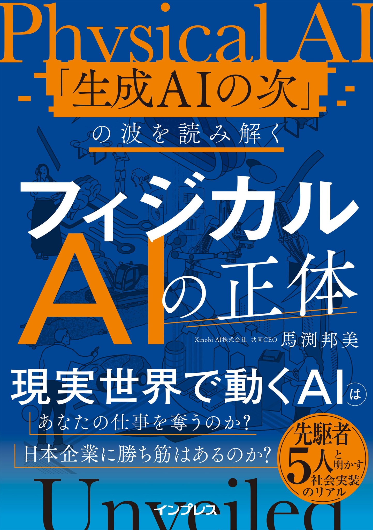 『フィジカルAIの正体 「生成AIの次」の波を読み解く』書影