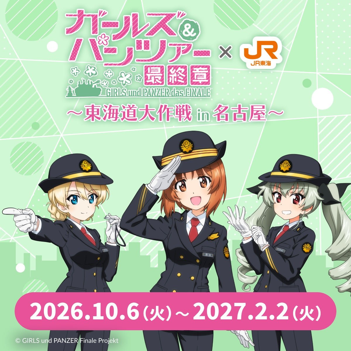 中外鉱業“ガールズ&パンツァー最終章×JR東海~東海道大作戦in名古屋~”