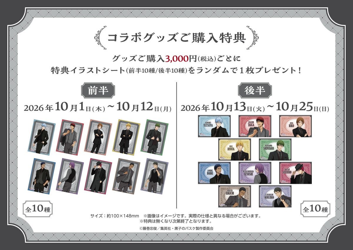 コラボグッズご購入特典の特典イラストシート案内