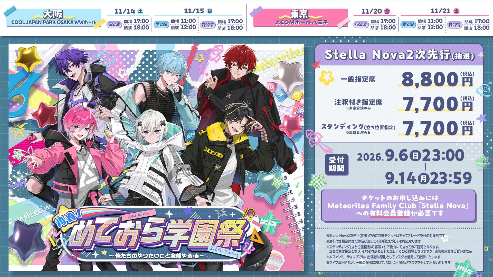 Stella Nova2次先行チケット情報の告知