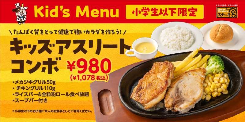 キッズアスリートコンボの商品告知